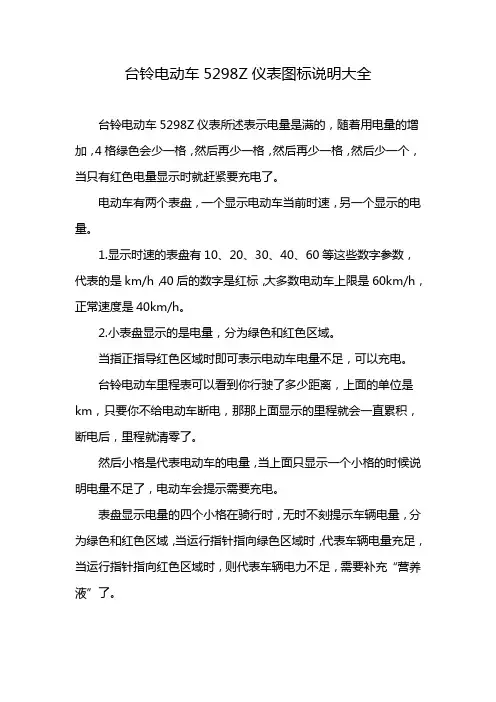 台铃电动车5298Z仪表图标说明大全