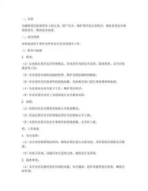 景区安全员管理制度范本