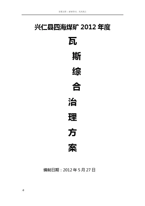 四海煤矿瓦斯综合治理方案1
