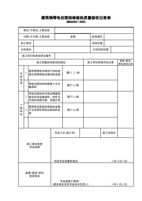 建筑物等电位联结检验批