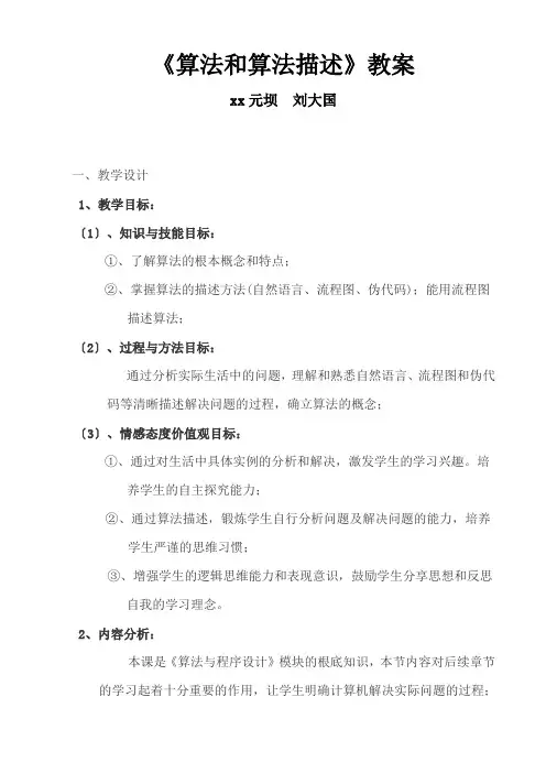 高中信息技术-算法和算法描述教案-沪教版选修1