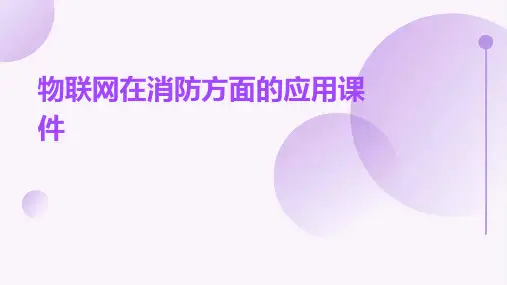 物联网在消防方面的应用课件