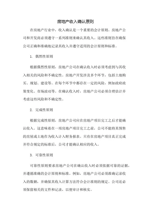 房地产收入确认原则