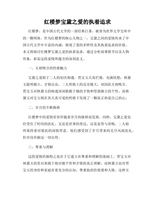 红楼梦宝黛之爱的执着追求