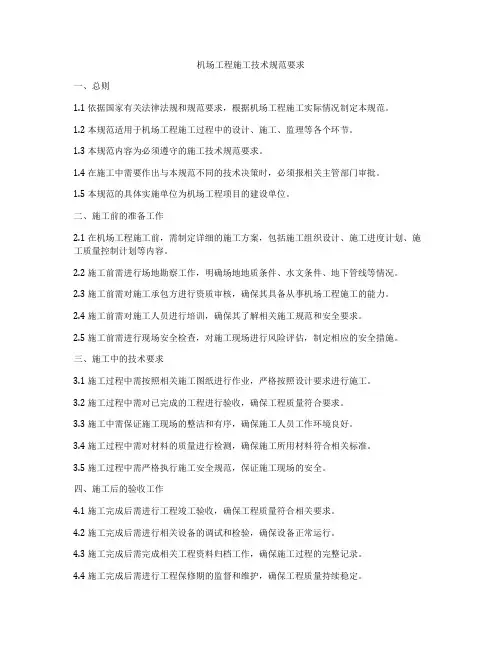 机场工程施工技术规范要求