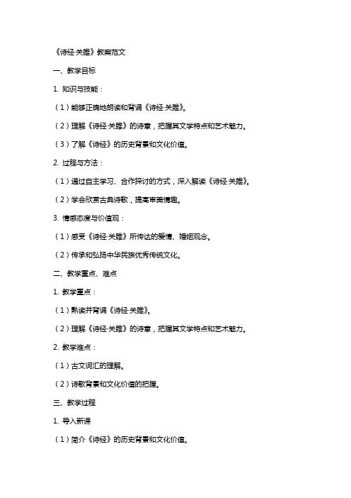 诗经关雎教案范文