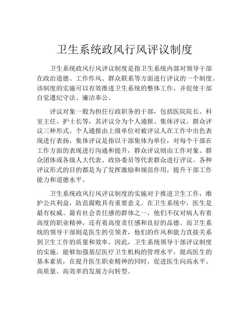 卫生系统政风行风评议制度