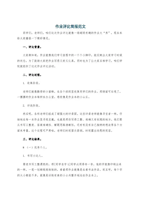 作业评比简报范文