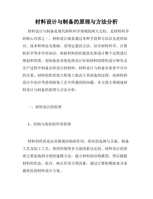 材料设计与制备的原理与方法分析