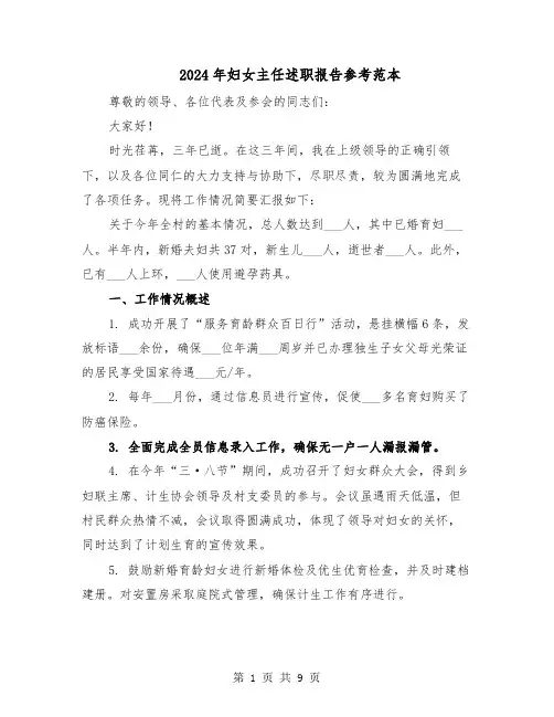 2024年妇女主任述职报告参考范本（五篇）