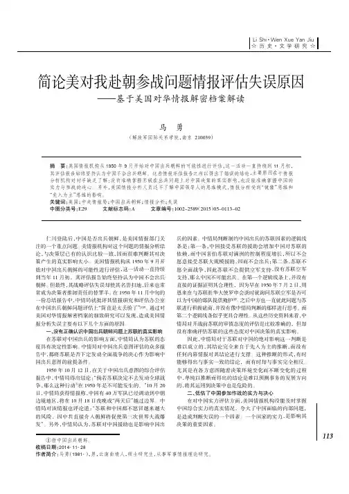 简论美对我赴朝参战问题情报评估失误原因--基于美国对华情报解密