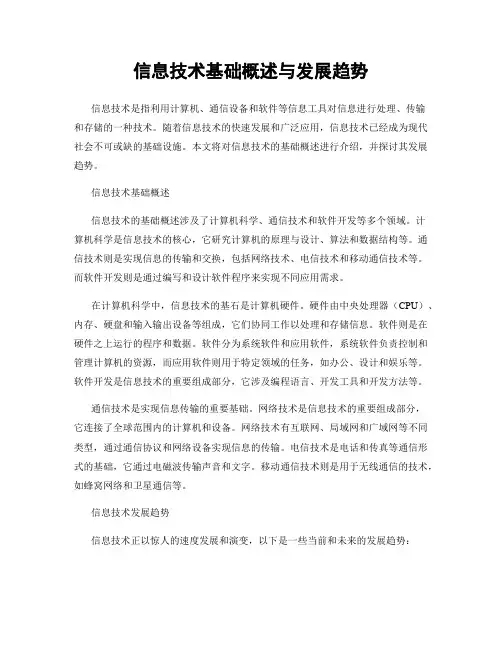 信息技术基础概述与发展趋势
