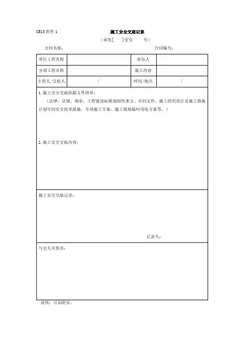 CB15附件1施工安全交底记录