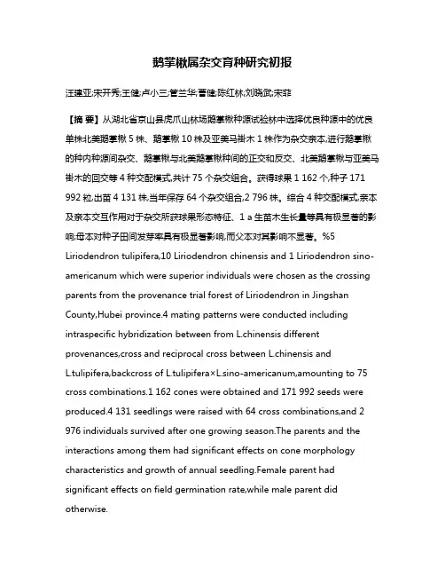 鹅掌楸属杂交育种研究初报