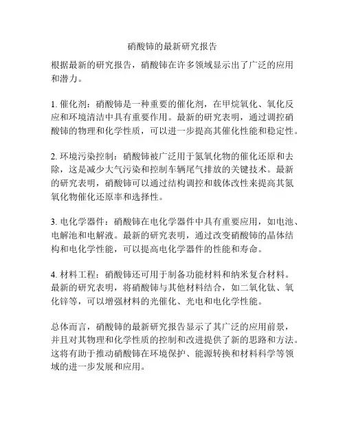 硝酸铈的最新研究报告