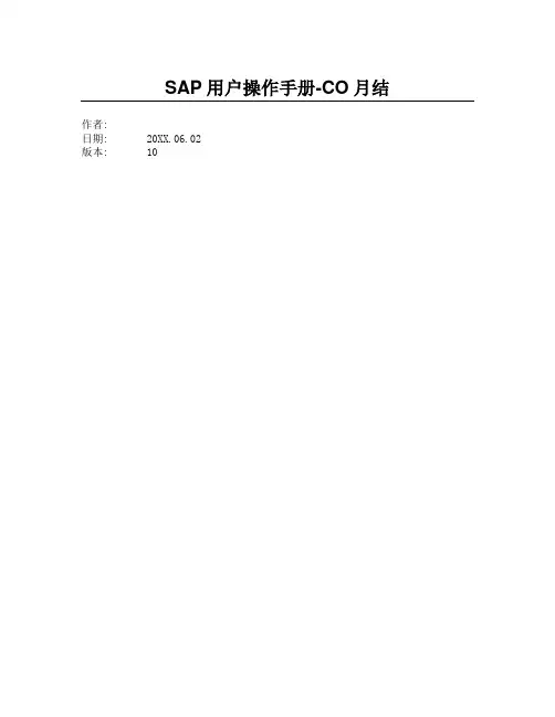 sap实施-SAP项目用户操作手册CO月结 精品