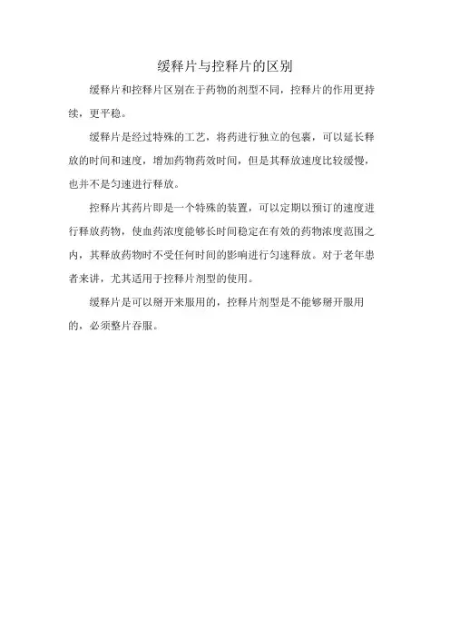 缓释片与控释片的区别