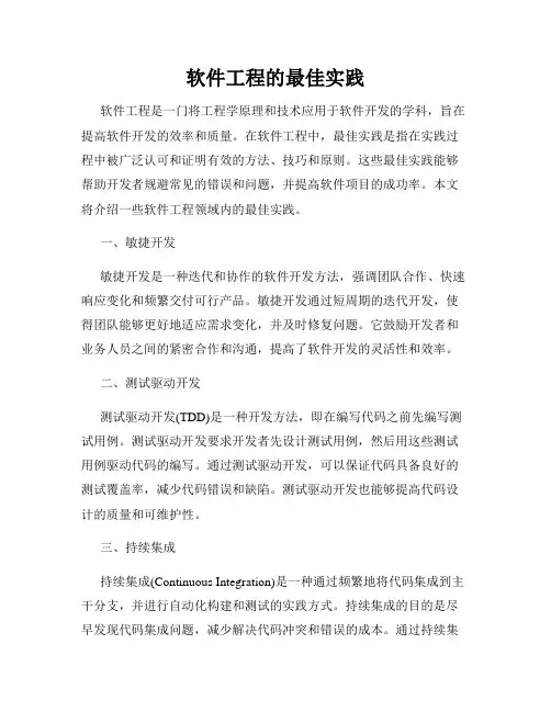 软件工程的最佳实践