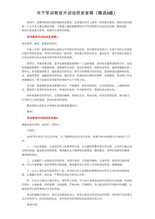 关于军训教官开训动员发言稿（精选6篇）