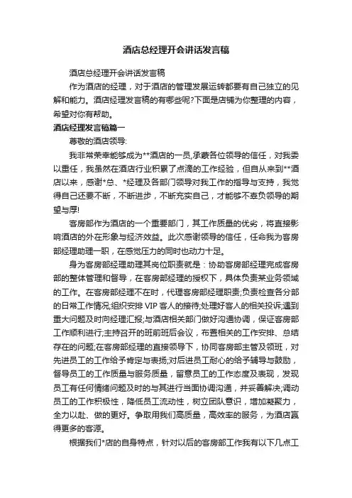 酒店总经理开会讲话发言稿