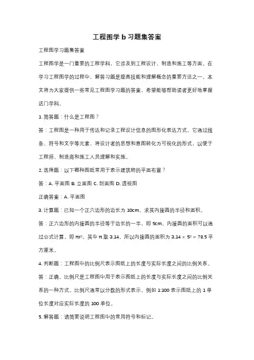 工程图学b习题集答案