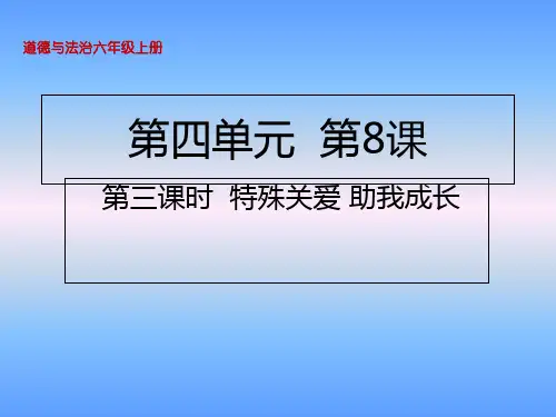 第8课特殊关爱助我成长课件(23张PPT)
