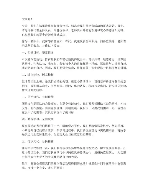 开营仪式队长发言稿范文