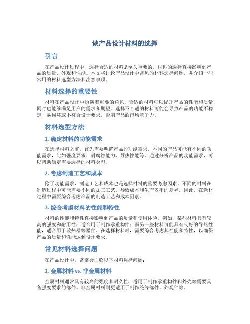 谈产品设计材料的选择