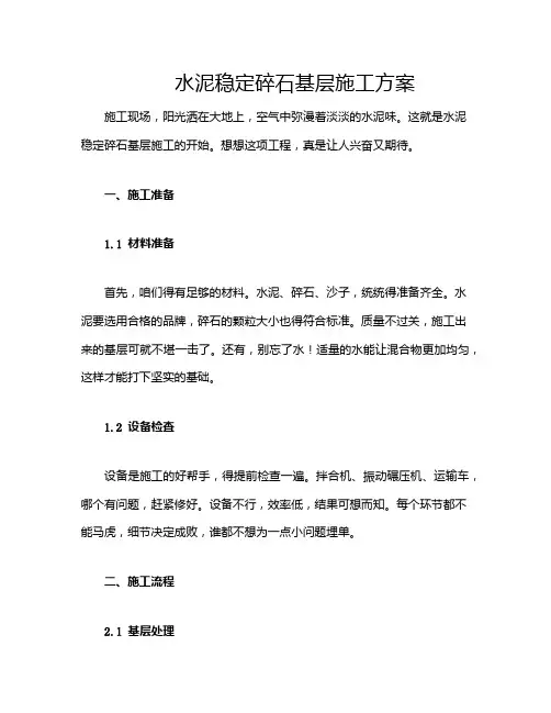 水泥稳定碎石基层施工方案