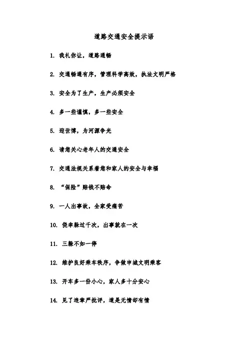 道路交通安全提示语(三篇)