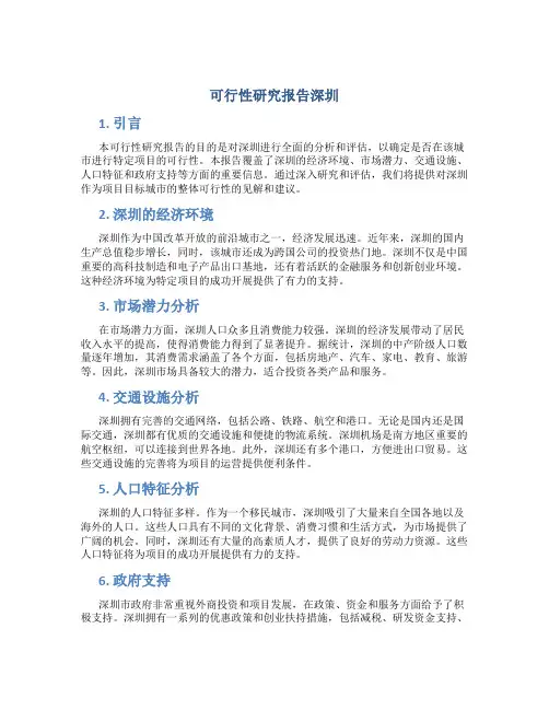 可行性研究报告深圳