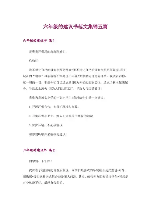 六年级的建议书范文集锦五篇
