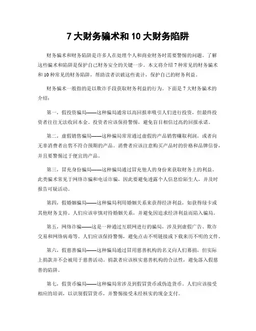 7大财务骗术和10大财务陷阱