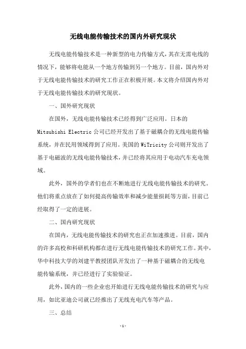 无线电能传输技术的国内外研究现状