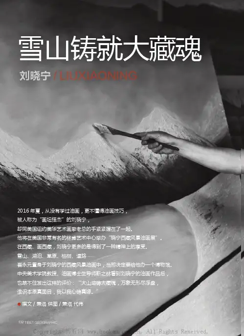 雪山铸就大藏魂——刘晓宁