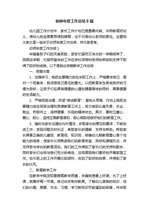 幼师年度工作总结5篇