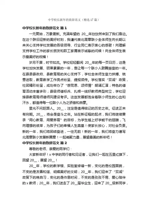 中学校长新年的致辞范文（精选17篇）