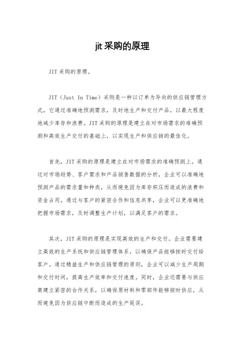 jit采购的原理