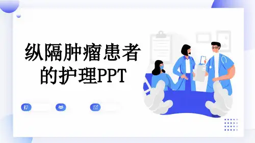 纵隔肿瘤患者的护理PPT