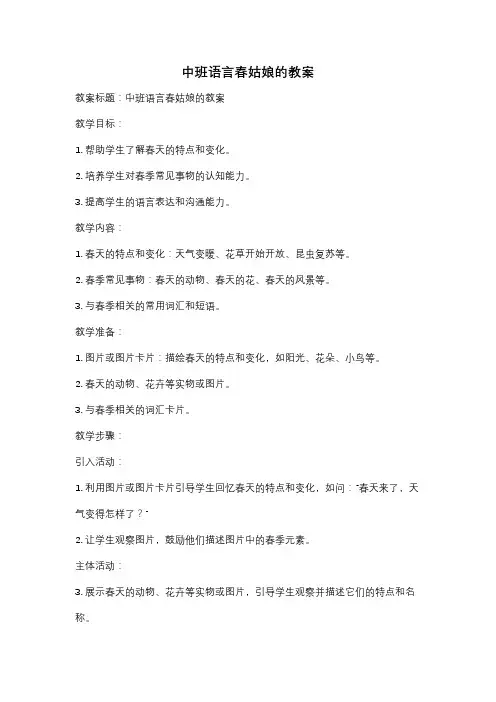中班语言春姑娘的教案