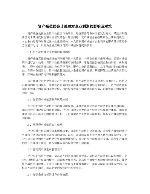 资产减值的会计处理对企业利润的影响及对策