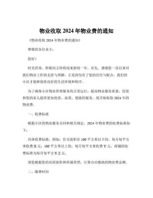 物业收取2024年物业费的通知