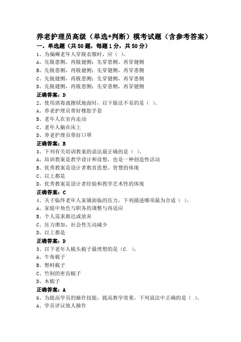 养老护理员高级(单选+判断)模考试题(含参考答案)
