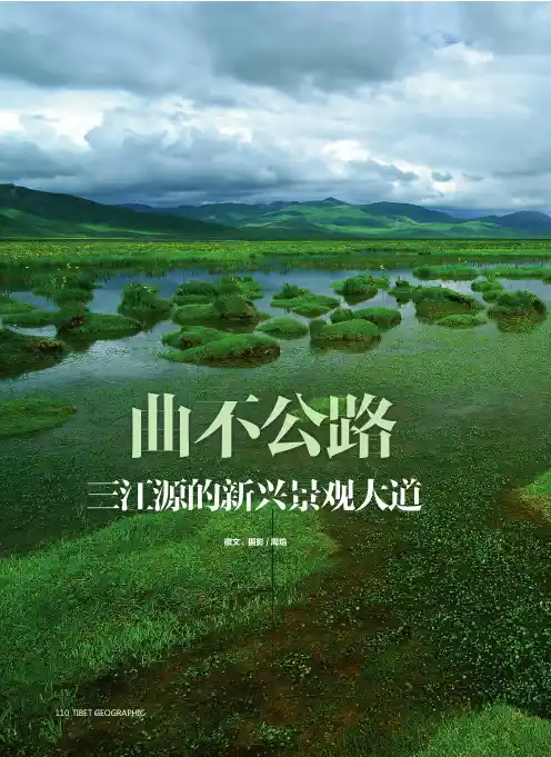 曲不公路—三江源的新兴景观大道