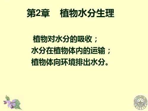 植物生理学 第二章 植物水分生理