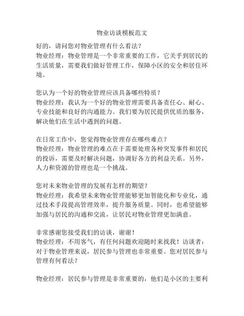 物业访谈模板范文