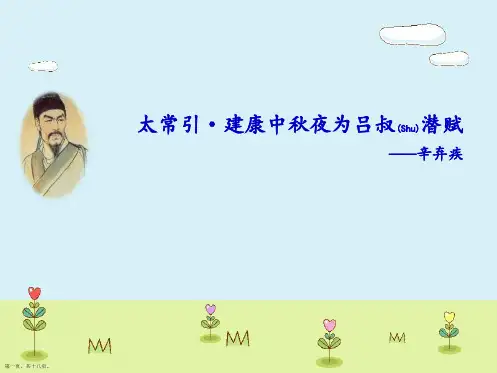 人教版九年级语文下册课外古诗词诵读《太常引·建康中秋夜为吕叔潜赋》ppt