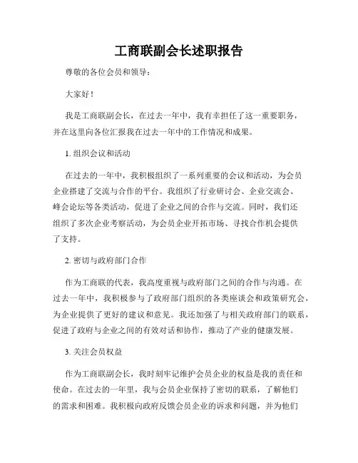工商联副会长述职报告