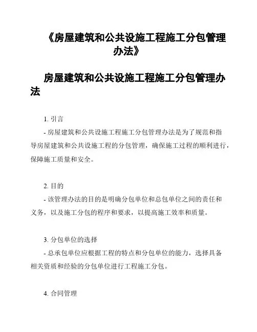 《房屋建筑和公共设施工程施工分包管理办法》