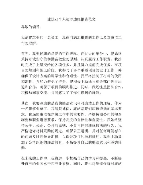 建筑业个人述职述廉报告范文